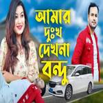 Amar Dukho Dekna Bondhu