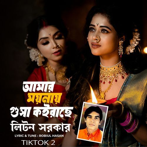 Amar Moyna Gossa Koirase 2 (Tiktok)