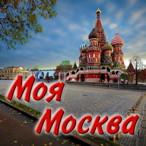 Москва майская - Song Download from Моя Москва @ JioSaavn