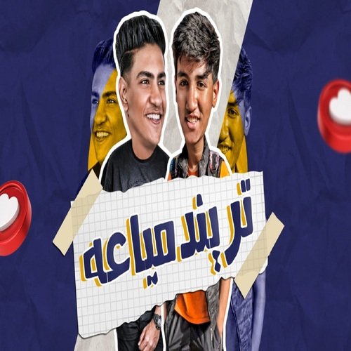 ترند مياعه (ملكة الجمدان)_poster_image