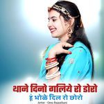 थाने दिनो गलिये रो डोरो हूं भोळे दिल रो छोरो