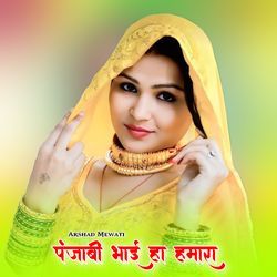 पंजाबी भाई हा हमारा