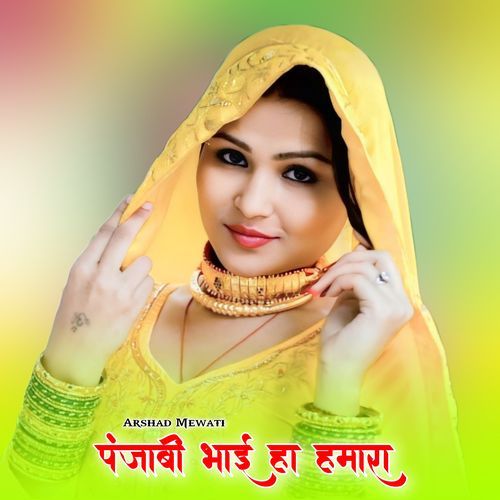 पंजाबी भाई हा हमारा