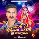 Bajo Ho Phonwa Dhadko Ho Dhadkanwa