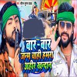 Bar Bar Janm Chahi Hamra Ahir Khandan