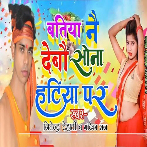 Batiya Nai Debaai Sona Hatiya Par