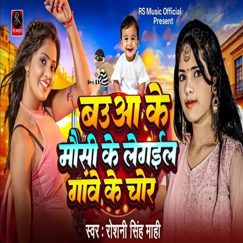 Bauaa Ke Mausi Ke Legail Gawe Ke Chor