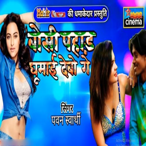 Bosi Pahad Ghumai Debo Ge