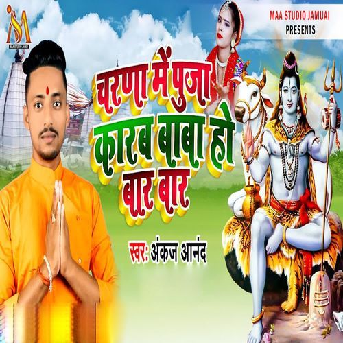 Charna Me Puja Karab Ho Bar Bar