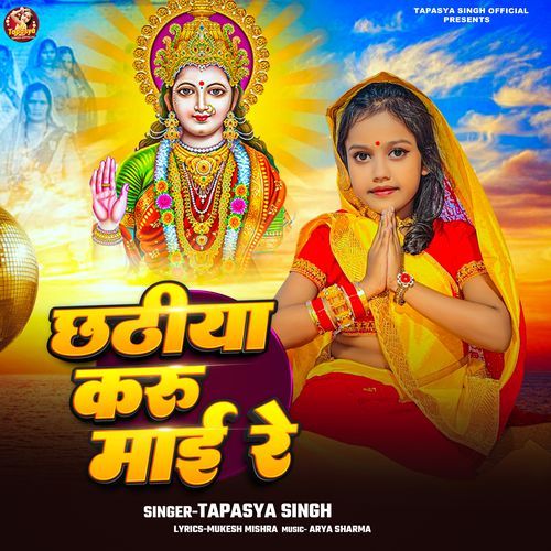 Chhathiya Karu Mai Re