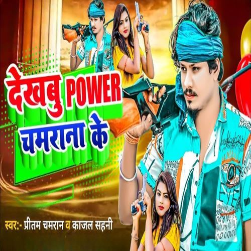 Dekhabu Power Chamarana Ke