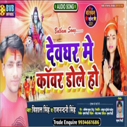 Devghar Me Kawer Dole Ho (Bolbum Song)