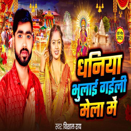 Dhaniya Bhula Gaili Mela Me