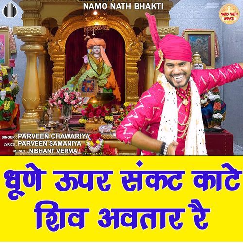 Dhune Uper Sankat Kaate Shiv Avtaar Re