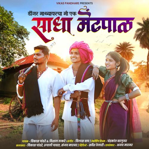 Dongar Mathyavarcha Mi Ek Sadha Mendhpal