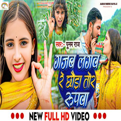 Gajab Lagaw Re Chhauda Tor Rupva