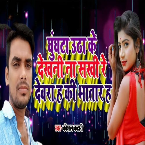 Ghungata Utha Ke Dekhani Na Sakhi Re Devra Ha Ki Bhatar Ha