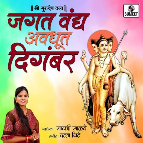 Jagat Vandya Avadhut Digambar