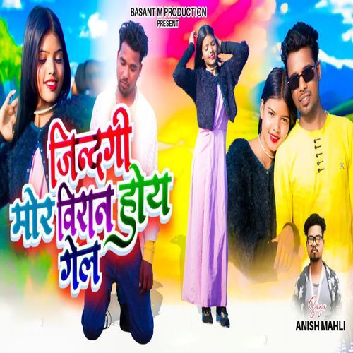 Jindagi Mor Biran Hoe Gel