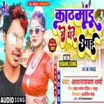 Kathmandu Se Ghare Aai Mani Kahnawa Raja Ji (Bhojpuri)