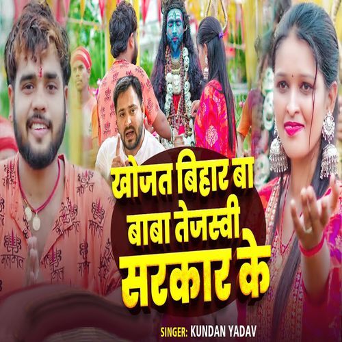 Khojat Bihar Ba Baba Tejaswai Sarkar Ke
