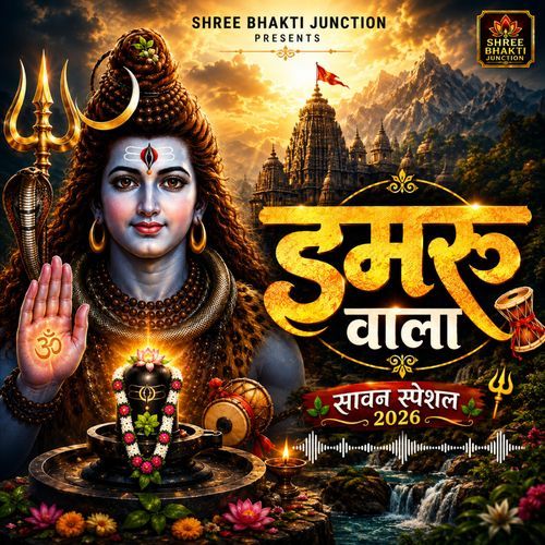 डमरू वाला भोला भाला