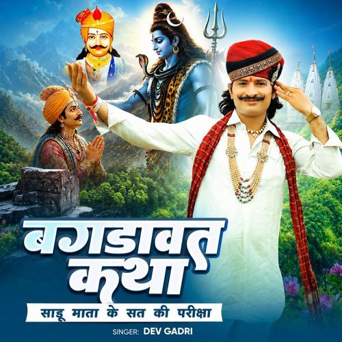 बगडावत कथा साडू माता के सत की परीक्षा