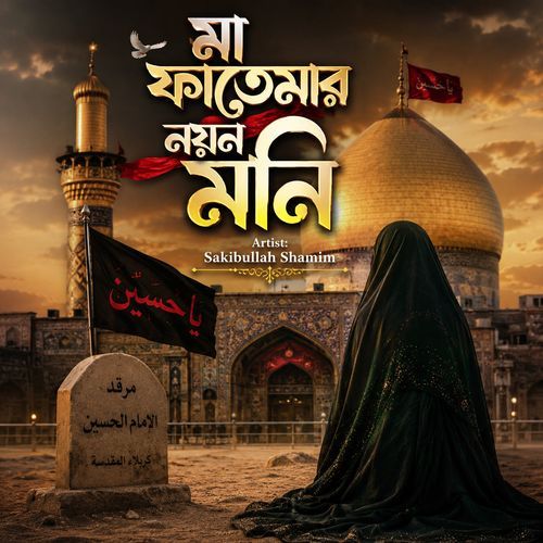 Ma Fatemar Noyon Moni