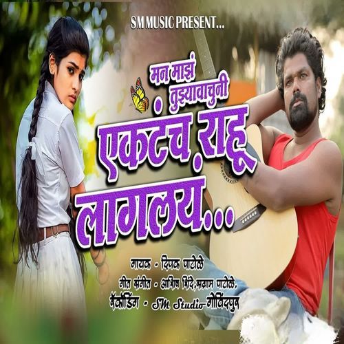 Man Maz Tuzyavachuni Ektach Rahu Laglay