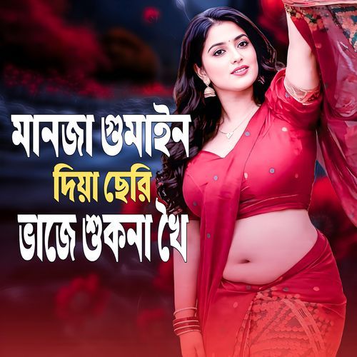 Manja Ghumain Diya Seri Bhaje Sukna Khoi