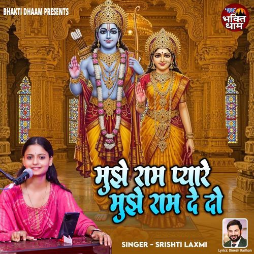 Mujhe Ram Pyare Mujhe Ram De Do