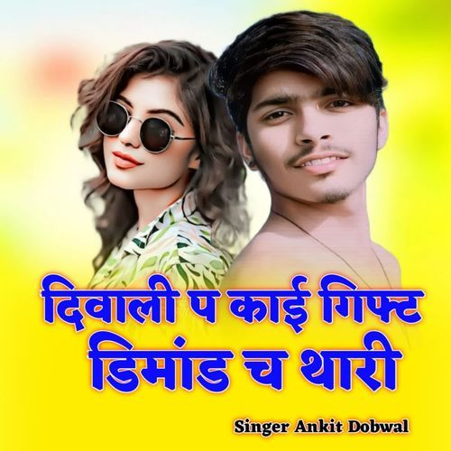 दिवाली प काई गिफ्ट डिमांड च थारी