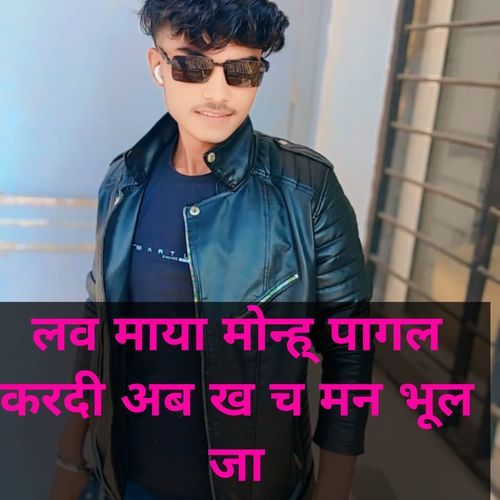 लव माया मोन्ह् पागल करदी अब ख च मन भूल जा