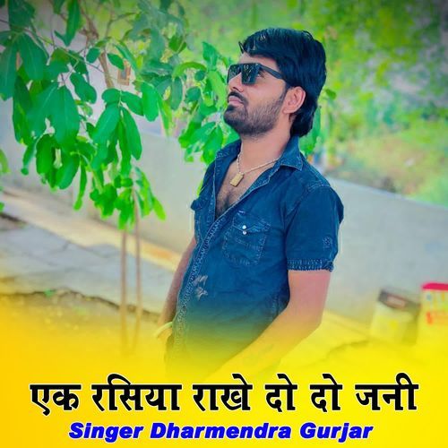 एक रसिया राखे दो दो जनी