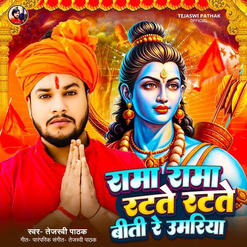 Rama Rama Ratate Ratate Biti Re Umariya