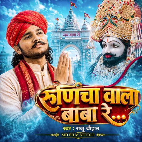 Runiche Wala Baba Re | Baba Ramdev Ji Bhajan