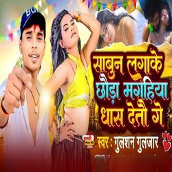 Sabun Lagake Chhauda Magahiya Dhaas Detau Ge