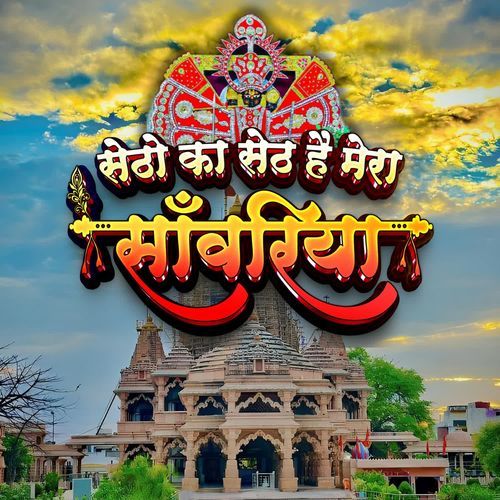 Setho Ka Seth Hai Mera Saawariya