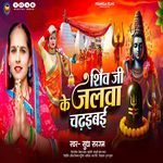 Shiv Ji Ke Jalawa Chadhaeb
