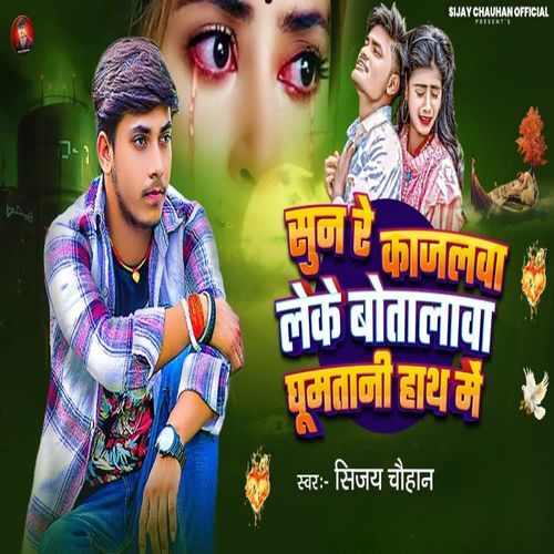 Sun Re Kajalwa Leke Botalwa Ghumtani Hath Me