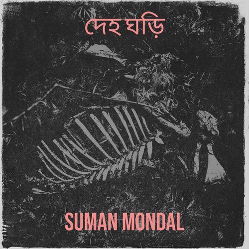 দেহ ঘড়ি