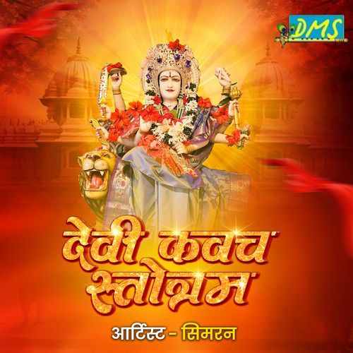 देवी कवच स्तोत्रम