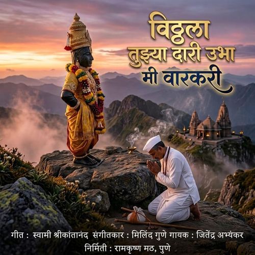 Vithaala Tuzya Dari Ubha Mi Warkari
