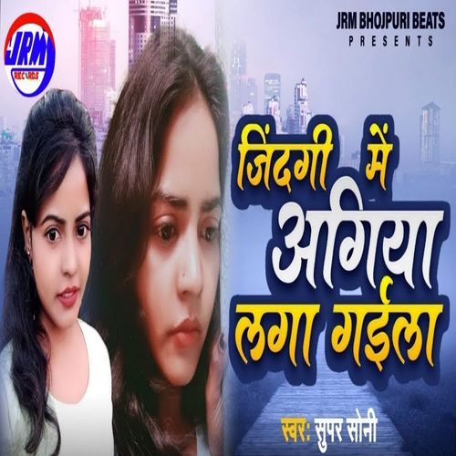 Zindagi Me Aagiya Laga Gaila