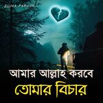 amar allah korbe tomar bichar
