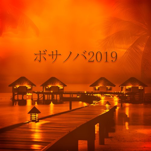 ボサノバ cover art