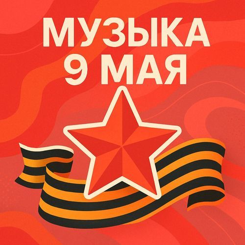 Музыка 9 Мая