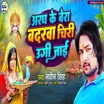 Aargha Ke Bera Badarwa Chiri Ugi Jai