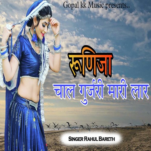 रूणिजा चाल गुर्जरी मारी लार