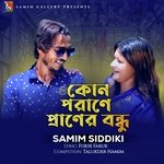 কোন পরাণে প্রাণের বন্ধু